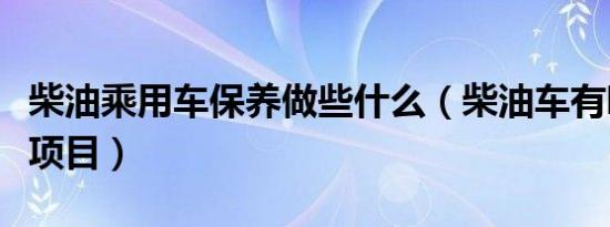 柴油乘用车保养做些什么（柴油车有哪些保养项目）