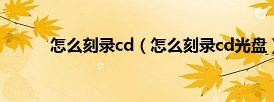 怎么刻录cd（怎么刻录cd光盘）