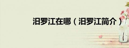 汨罗江在哪（汨罗江简介）