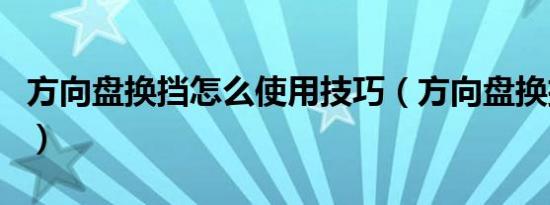 方向盘换挡怎么使用技巧（方向盘换挡怎么用）
