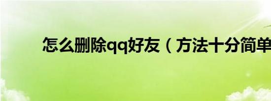 怎么删除qq好友（方法十分简单）