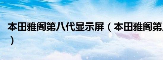 本田雅阁第八代显示屏（本田雅阁第八代参数）