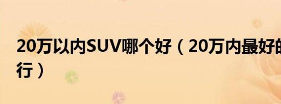 20万以内SUV哪个好（20万内最好的SUV排行）