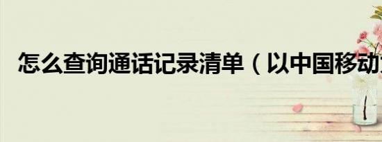 怎么查询通话记录清单（以中国移动为例）