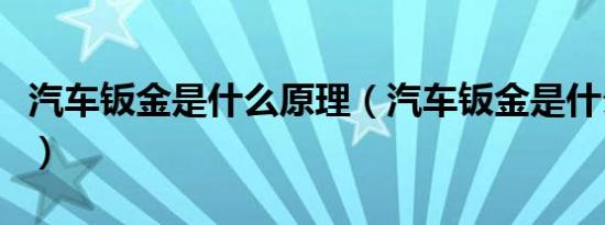 汽车钣金是什么原理（汽车钣金是什么意思啊）
