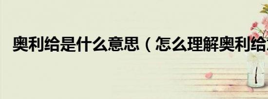 奥利给是什么意思（怎么理解奥利给意思）