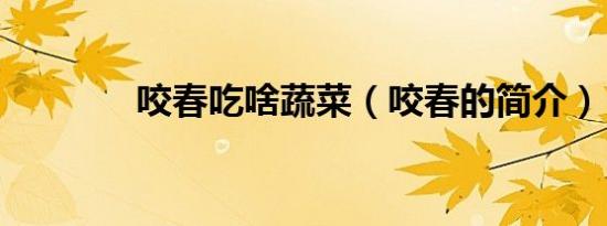 咬春吃啥蔬菜（咬春的简介）