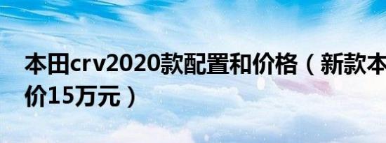 本田crv2020款配置和价格（新款本田crv售价15万元）