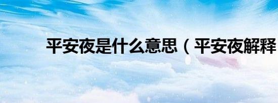 平安夜是什么意思（平安夜解释）