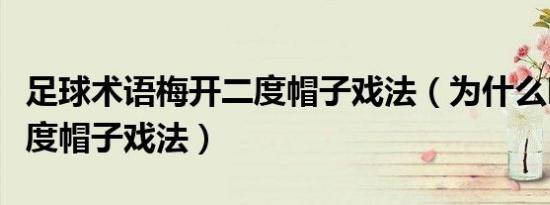 足球术语梅开二度帽子戏法（为什么叫梅开二度帽子戏法）
