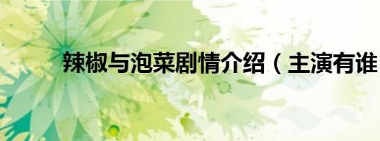 辣椒与泡菜剧情介绍（主演有谁）