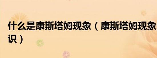 什么是康斯塔姆现象（康斯塔姆现象的相关知识）