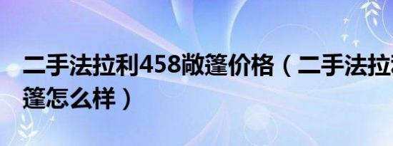 二手法拉利458敞篷价格（二手法拉利458敞篷怎么样）