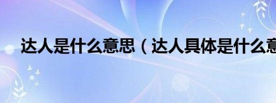 达人是什么意思（达人具体是什么意思）