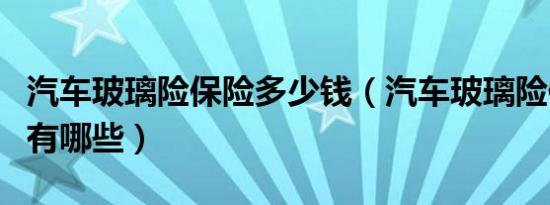 汽车玻璃险保险多少钱（汽车玻璃险保险范围有哪些）