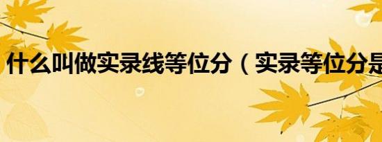 什么叫做实录线等位分（实录等位分是什么）