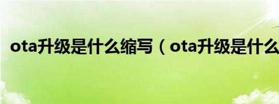ota升级是什么缩写（ota升级是什么意思）