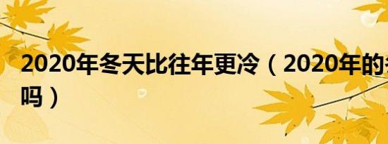 2020年冬天比往年更冷（2020年的冬天会冷吗）