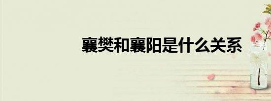 襄樊和襄阳是什么关系