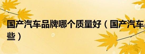 国产汽车品牌哪个质量好（国产汽车品牌有哪些）