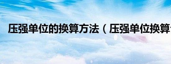 压强单位的换算方法（压强单位换算公式）