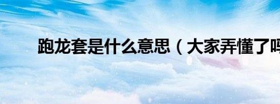 跑龙套是什么意思（大家弄懂了吗）