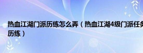 热血江湖门派历练怎么弄（热血江湖4级门派任务需要多少历练）