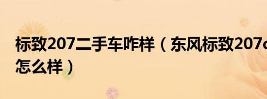 标致207二手车咋样（东风标致207cc二手车怎么样）