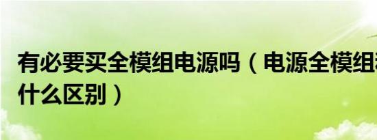 有必要买全模组电源吗（电源全模组和直出有什么区别）