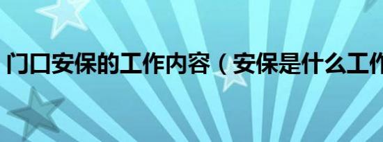 门口安保的工作内容（安保是什么工作内容）