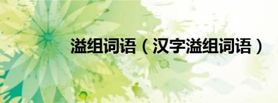 溢组词语（汉字溢组词语）