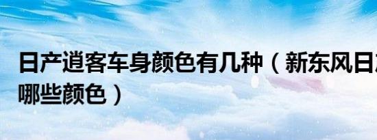 日产逍客车身颜色有几种（新东风日产逍客有哪些颜色）