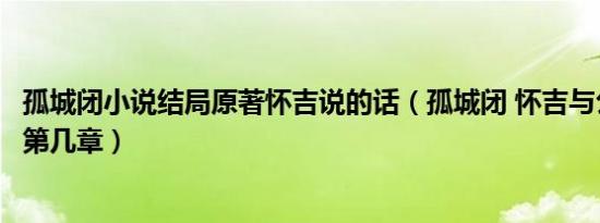 孤城闭小说结局原著怀吉说的话（孤城闭 怀吉与公主亲热在第几章）