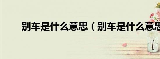 别车是什么意思（别车是什么意思）