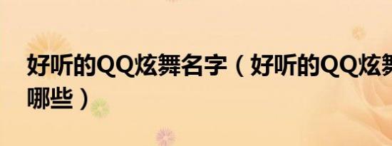 好听的QQ炫舞名字（好听的QQ炫舞名字有哪些）
