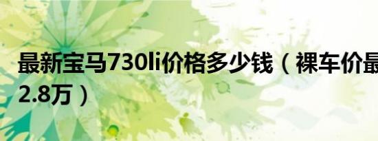 最新宝马730li价格多少钱（裸车价最低仅为72.8万）