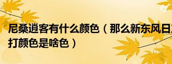 尼桑逍客有什么颜色（那么新东风日产逍客主打颜色是啥色）