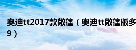 奥迪tt2017款敞篷（奥迪tt敞篷版多少钱2019）