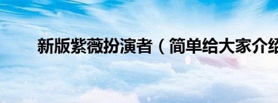 新版紫薇扮演者（简单给大家介绍）
