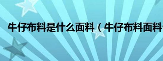 牛仔布料是什么面料（牛仔布料面料介绍）
