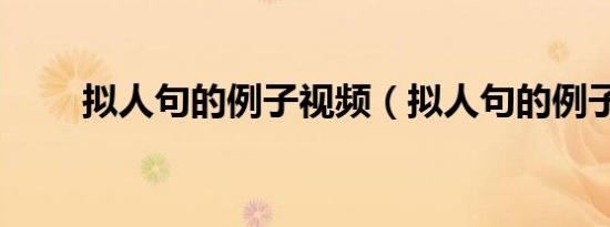 拟人句的例子视频（拟人句的例子）