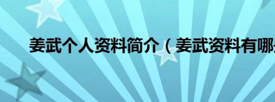 姜武个人资料简介（姜武资料有哪些）