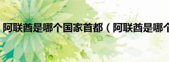阿联酋是哪个国家首都（阿联酋是哪个国家）