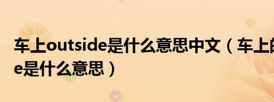 车上outside是什么意思中文（车上的outside是什么意思）