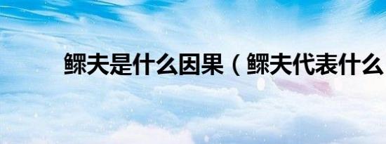 鳏夫是什么因果（鳏夫代表什么）