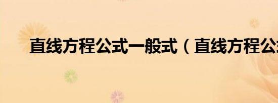 直线方程公式一般式（直线方程公式）