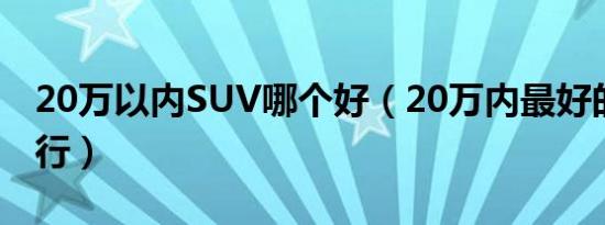 20万以内SUV哪个好（20万内最好的SUV排行）