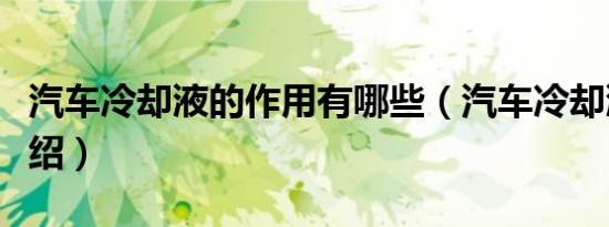 汽车冷却液的作用有哪些（汽车冷却液作用介绍）