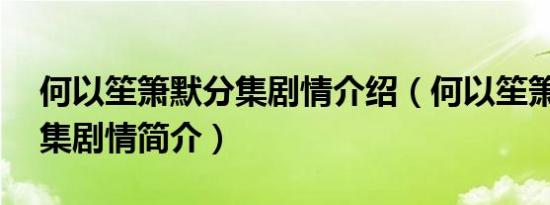 何以笙箫默分集剧情介绍（何以笙箫默1-32集剧情简介）