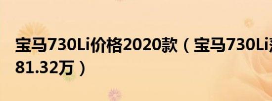 宝马730Li价格2020款（宝马730Li落地价为81.32万）